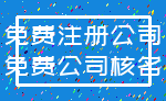 免费注册公司_免费公司核名