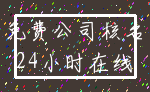 免费公司核名_24小时在线