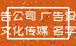 广告公司 广告设计_文化传媒 名字