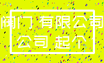 阀门 有限公司_公司 起个