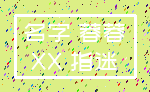 名字 蓉蓉_XX 指迷