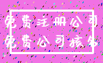 免费注册公司_免费公司核名