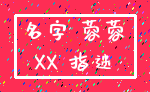 名字 蓉蓉_XX 指迷