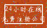 24小时在线_免费注册公司