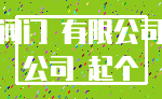 阀门 有限公司_公司 起个