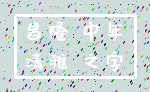 昌隆 中年_清雅 之字