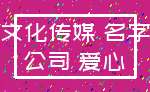 文化传媒 名字_公司 爱心