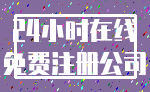 24小时在线_免费注册公司