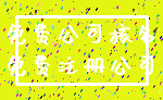 免费公司核名_免费注册公司