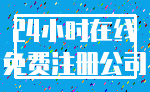 24小时在线_免费注册公司