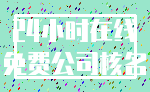 24小时在线_免费公司核名