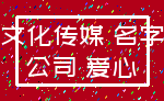 文化传媒 名字_公司 爱心