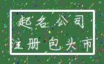 起名 公司_注册 包头市