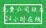 免费公司核名_24小时在线