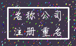 名称 公司_注册 重名