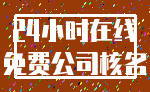 24小时在线_免费公司核名