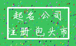 起名 公司_注册 包头市