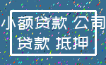小额贷款 公司_贷款 抵押