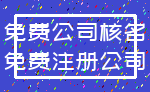 免费公司核名_免费注册公司