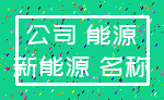 24小时在线_免费公司核名