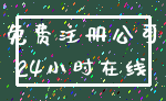 免费注册公司_24小时在线