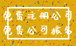 免费注册公司_免费公司核名