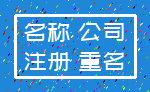 名称 公司_注册 重名