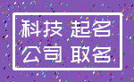 科技 起名_公司 取名
