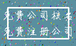 免费公司核名_免费注册公司