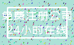 免费注册公司_24小时在线