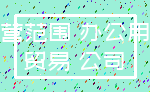 经营范围 办公用品_贸易 公司