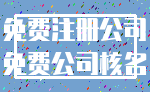免费注册公司_免费公司核名