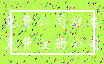 免费公司核名_免费注册公司