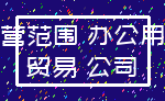 经营范围 办公用品_贸易 公司
