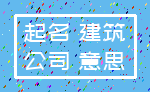 起名 建筑_公司 意思