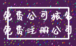 免费公司核名_免费注册公司