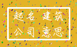 起名 建筑_公司 意思