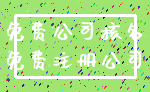 免费公司核名_免费注册公司