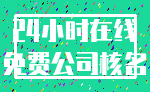 24小时在线_免费公司核名