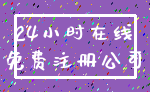 24小时在线_免费注册公司