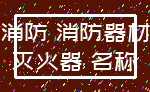 消防 消防器材_灭火器 名称