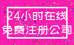 24小时在线_免费注册公司
