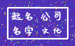 起名 公司_名字 文化