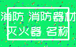 消防 消防器材_灭火器 名称