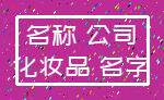 名称 公司_化妆品 名字