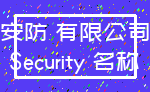 安防 有限公司_Security 名称
