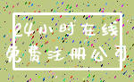 24小时在线_免费注册公司