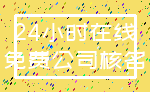 24小时在线_免费公司核名
