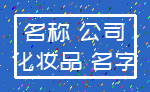 名称 公司_化妆品 名字