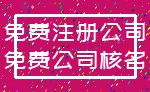免费注册公司_免费公司核名